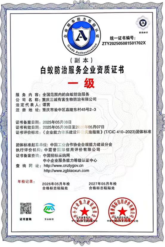 白蚁防治服务企业资质证书