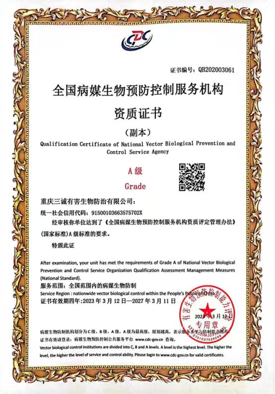 全国病媒生物预防控制服务机构资质证书